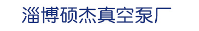 淄博真空泵_博山真空泵_山东淄博硕杰真空泵厂